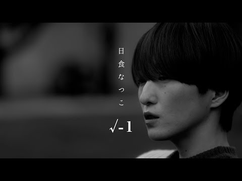 日食なつこ - '√-1' Official Music Video