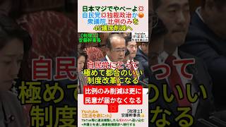 自民党💢独裁政治か😡衆議院,比例のみを45議席削減へ＃shorts ＃高市早苗 ＃議員定数削減 ＃維新 ＃安藤裕