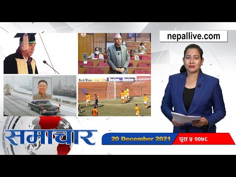 Nepal live news 20- December 2021 // नेपाल लाइभ समाचार २०७८ पुस ५ #Live
