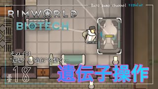 《遺伝子操作》【RimWorld biotec Season7(リムワールド バイオテック)】「その子は意思と遺伝を繋ぐ…」≪BARO(バロ)のゲーム実況≫ #18