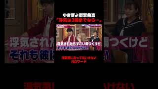 ゆきぽよ 「浮気してもいいよ」と余裕ぶったら… #しくじり先生 #ABEMA #ゆきぽよ
