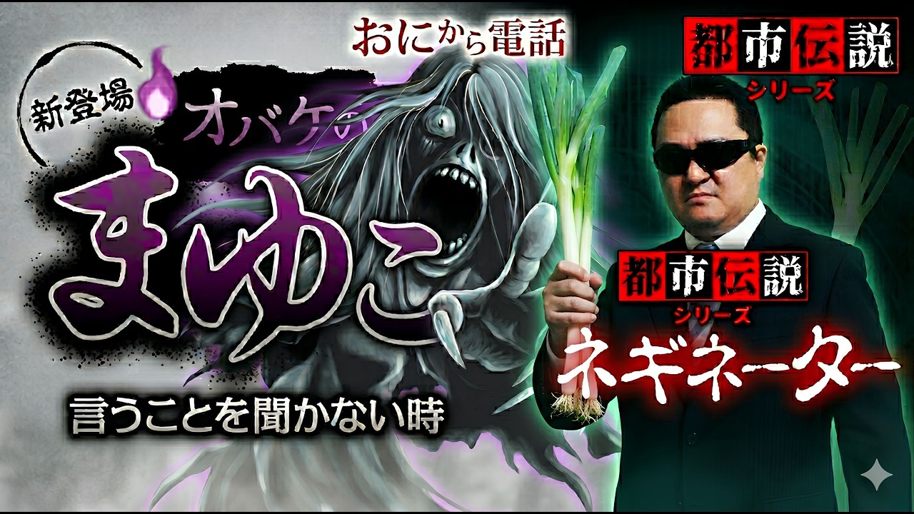 鬼から電話👹オバケのまゆこ💀都市伝説ネギネーター！
