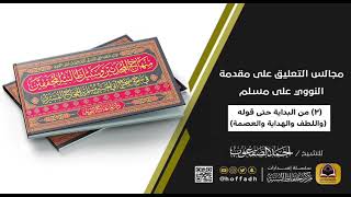 صورة مجالس التعليق على مقدمة النووي على مسلم (المجلس الثاني)