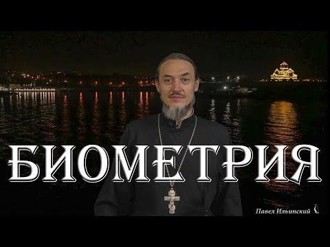 Биометрические паспорта. О биометрии.