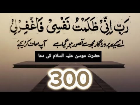 Hazrat Musa (AS) Ki Dua | Rabeini Zalamto Nafsi Fagfirli | 300 Times | Forgiveness Dua
