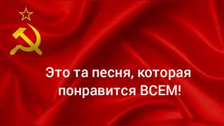 Песня Советский марш. Наш Советский союз покоряет... Караоке.