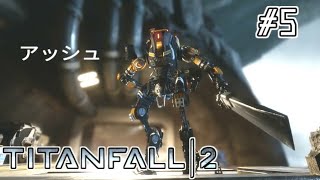【キャンペーン実況】近接ゴリ押し程厄介なものはない#5【TITANFALL2】