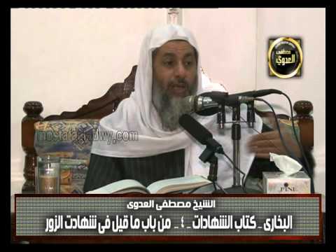  البخاري (219) ” ما قيل في شهادة الزور ”  كتاب الشهادات باب(10-13) 