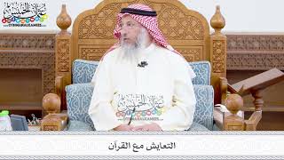 374 - التعايش مع القرآن - عثمان الخميس