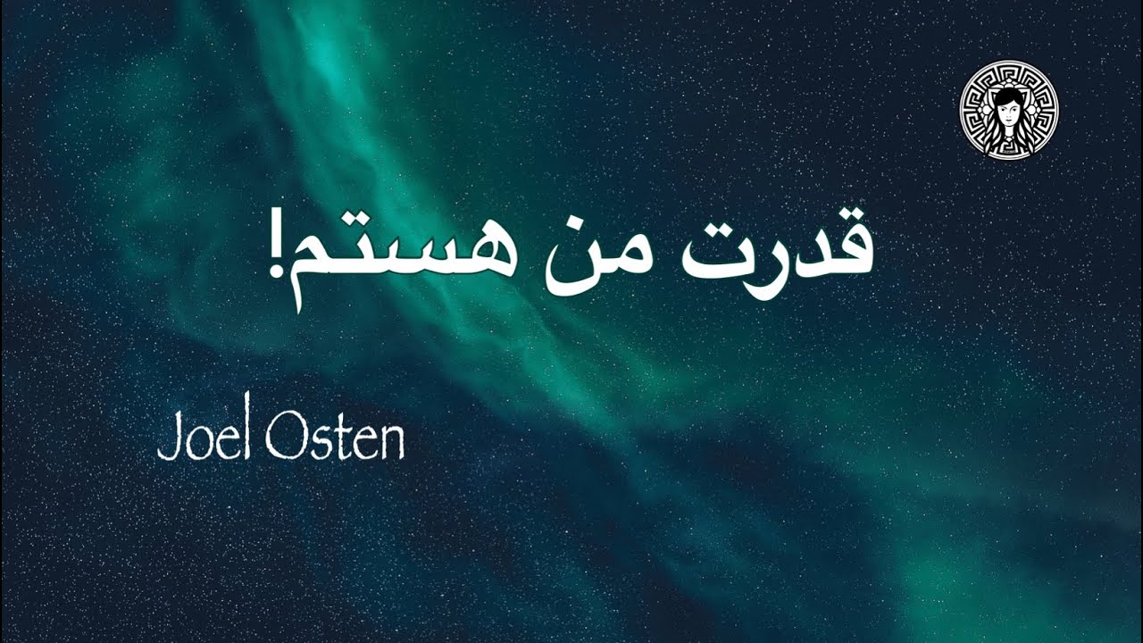 قدرت من هستم