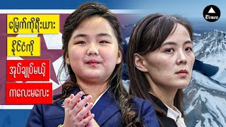 မြောက်ကိုရီးယားရဲ့ ခေါင်းဆောင်အသစ်က ဘယ်သူဖြစ်လာမလဲ ?
