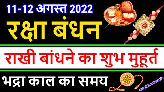 Raksha Bandhan Kab Hai 11 Ya 12 August | Raksha Bandhan 2022 Date | Rakhi 2022 Date |रक्षाबंधन कब है