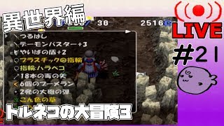 キレそうでキレないfolのトルネコの大冒険3 親父異世界#21