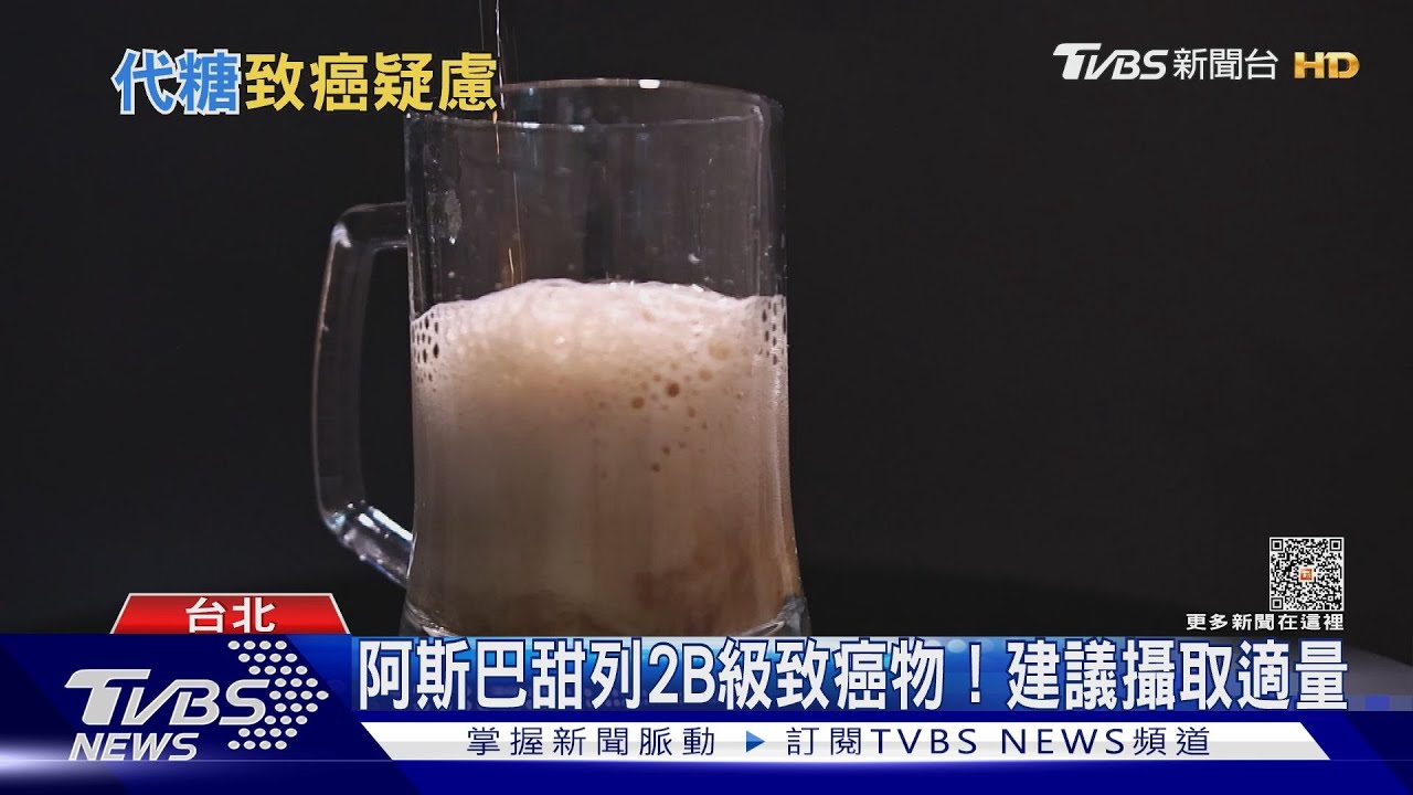 阿斯巴甜列2B級致癌物! 美國FDA:攝入適量沒問題