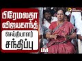 LIVE பிரேமலதா விஜயகாந்த் செய்தியாளர் ச�
