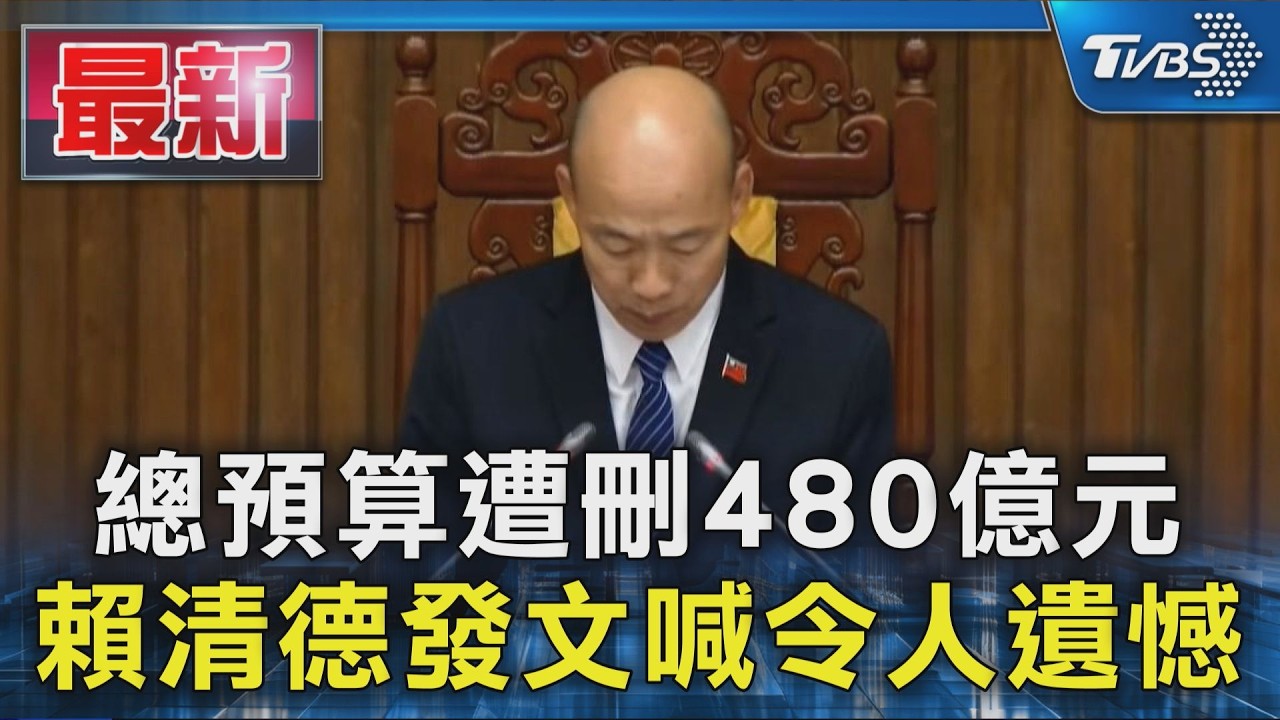 總預算遭刪480億元 賴清德發文喊令人遺憾|TVBS新聞 @TVBSNEWS01