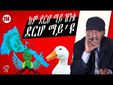 258: ከም ደርሆ ማይ ዝንቁ ደርሆ ማይ'ዩ - If it quakes like a duck, it's a duck - إذآ بطبط فهو بط