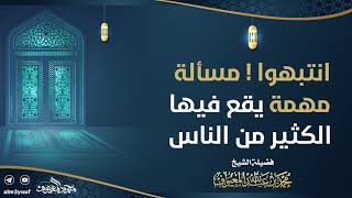 09 انتبهوا ! مسألة مهمة يقع فيها الكثير من الناس image