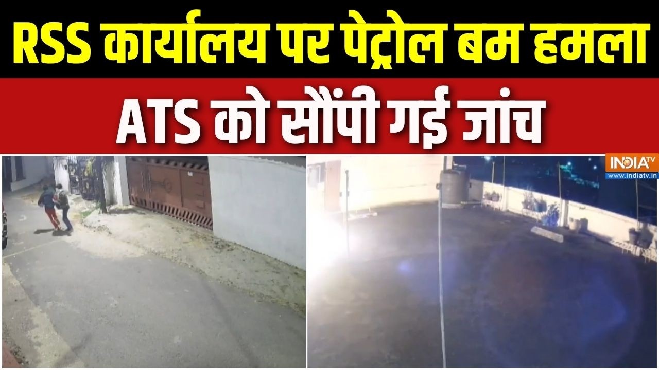 Attack On RSS Office Update: RSS कार्यालय पर पेट्रोल बम हमला , ATS को सौंपी ग?