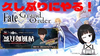 久しぶり過ぎるFGO！イベントクリアを目指すバーチャル女装お兄さん【甘夜間　建】