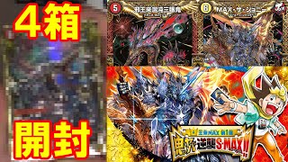 【デュエマ：開封】ついに王来MAX！　「鬼ヤバ逆襲S MAX！！」４BOX開封でお宝入手なるか！？