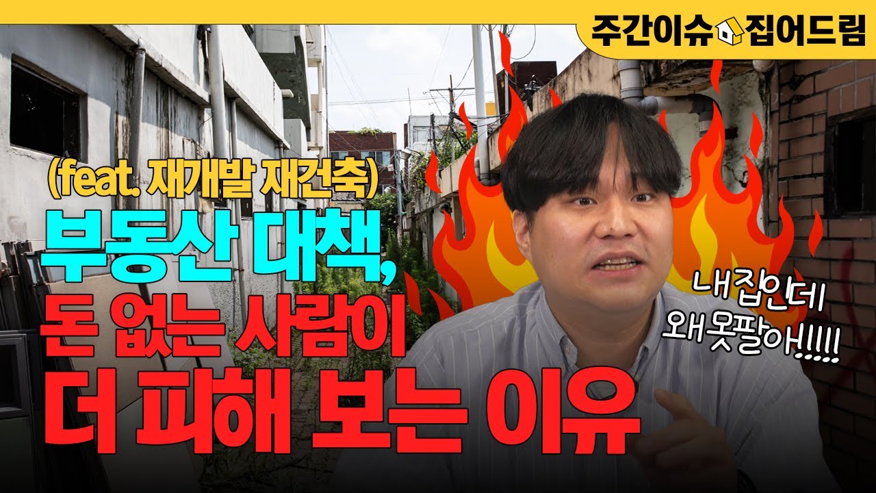 규제폭탄에 정비사업까지 ALL STOP?｜서울 정비사업 조합분들 긴장하세요｜부동산 정책 부작용의 시작, 재건축 재개발의 위기 [주간이슈, 집어