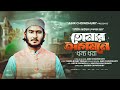 তোমার আগমনে ধন্য ধরা Tomar Agomone Dhonno Dhora Abir Chowdhury