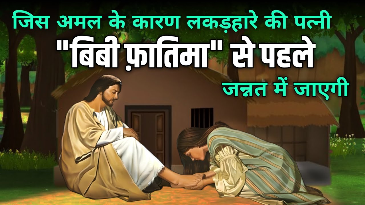 जिस अमल के कारण लकड़हारे की पत्नी बीबी फातिमा से पहले जन्नत में जाएगी। एक इस्लामी कहानी।