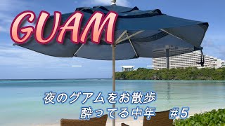 【グアム】酔っ払いの中年が夜のホテルロードをお散歩