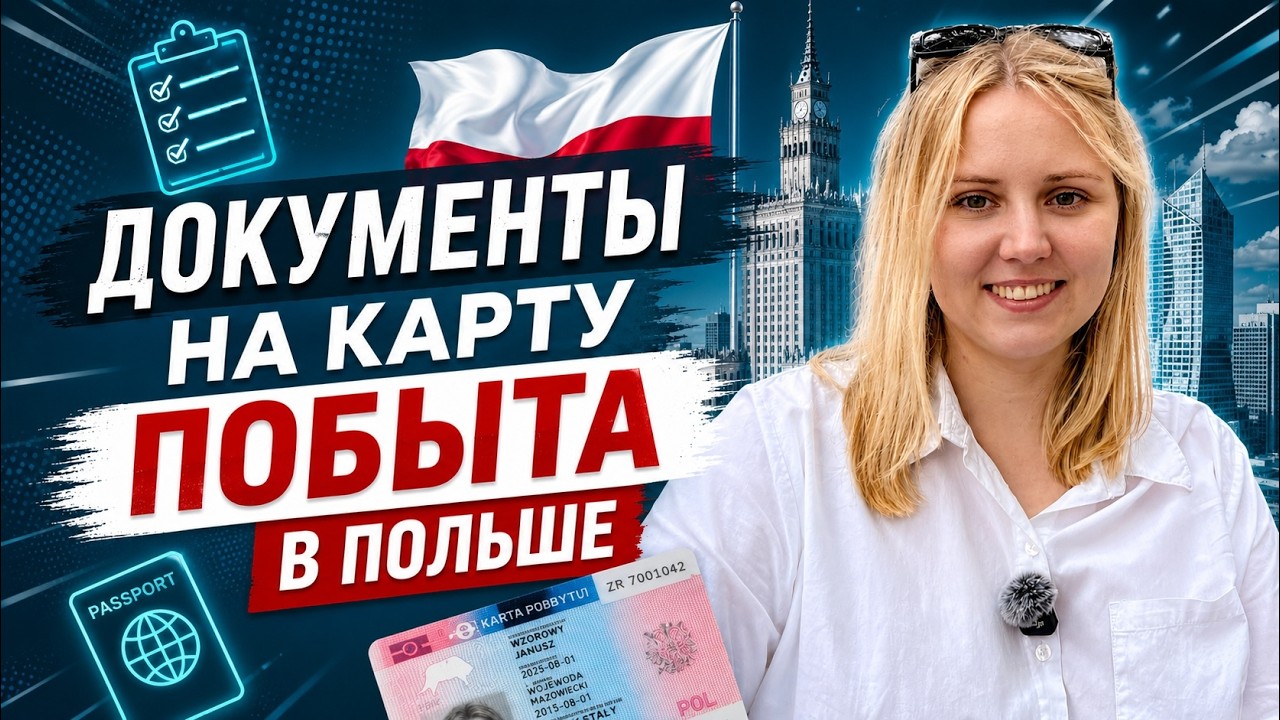 Документы на карту побыта в Польше в 2026 году: как податься на ВНЖ и ПМЖ через систему MOS 2.0