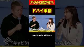 【ホリエモン】ドバイ事情【堀江貴文 切り抜き ai #072.09】