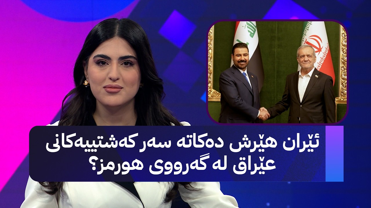ڤیدیۆ | ئێران هێرش دەکاتە سەر کەشتییەکانی عێراق لە گەرووی هورمز؟
