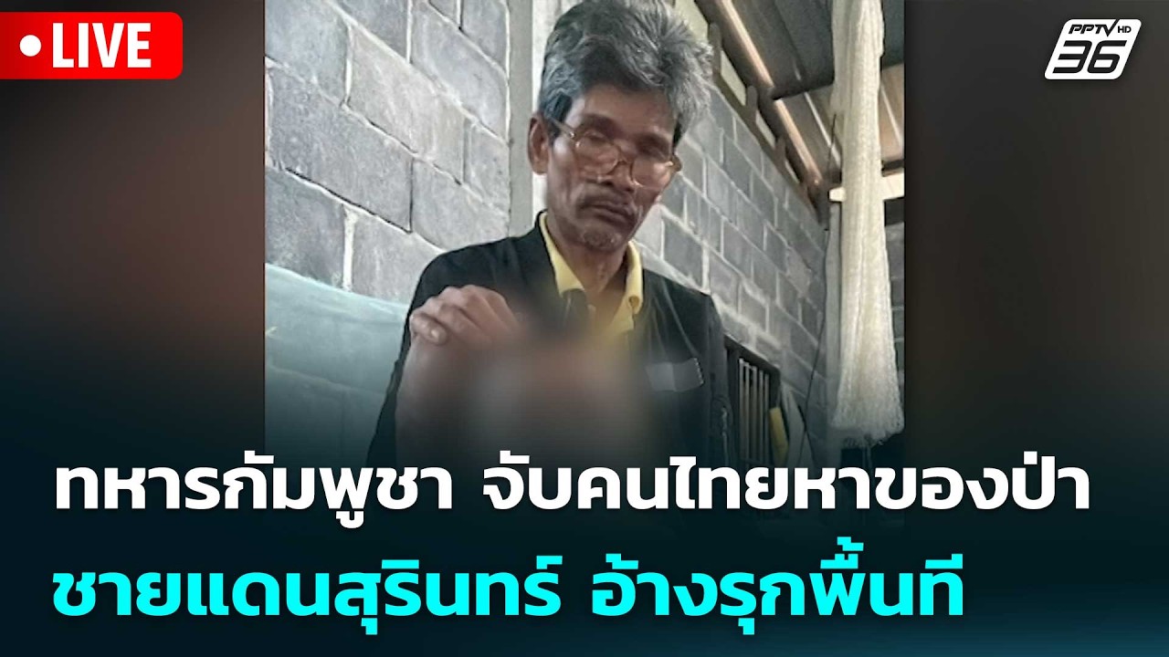 🔴 Live เข้มข่าวค่ำ | ด่วน! ทหารกัมพูชาจับคนไทยหาของป่?