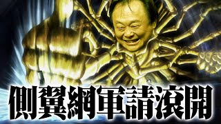 [討論] 王世堅真的很讚！