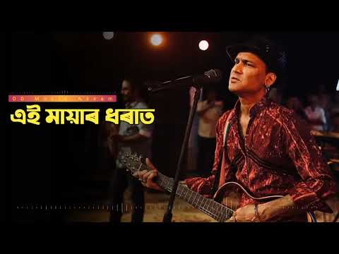 এই ময়ৰ ধৰত  Aei Mayar Dharat  Zubeen Garg  Assamese Old Song 720pFH