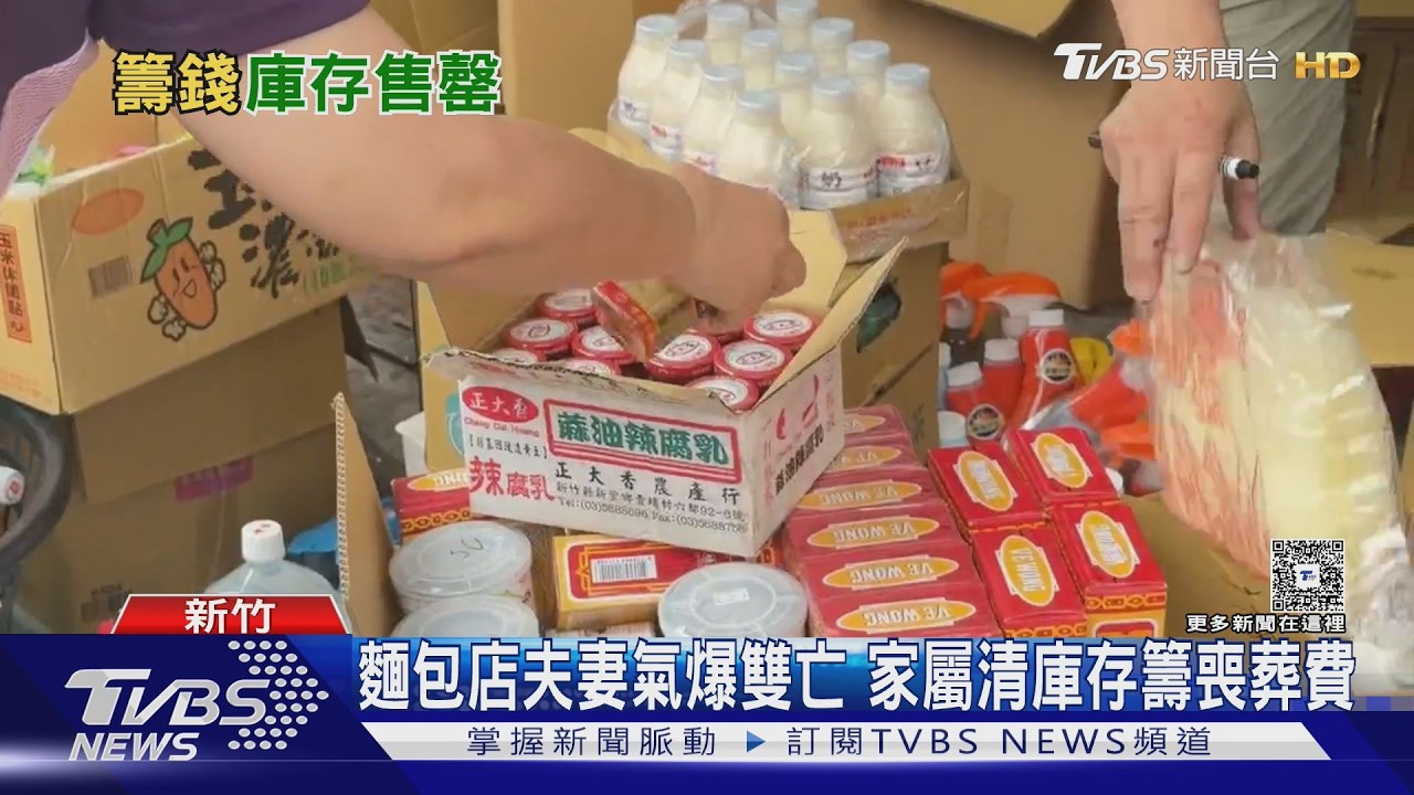 新竹氣爆麵包店夫妻枉死　商品庫存出清籌喪葬、鄰居淚：能幫盡量幫