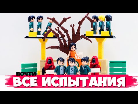 'ЛЕГО' ИГРА В КАЛЬМАРА/ КРАСНЫЙ - ЗЕЛЕНЫЙ СВЕТ / 'LEGO' SQUID GAME