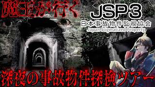 【JSP日本事故物件監視協会】第３回🦇魔王ラクシャケイネスが行く、深夜の事故物件探検ツアー【洛叉京/Vtuber】