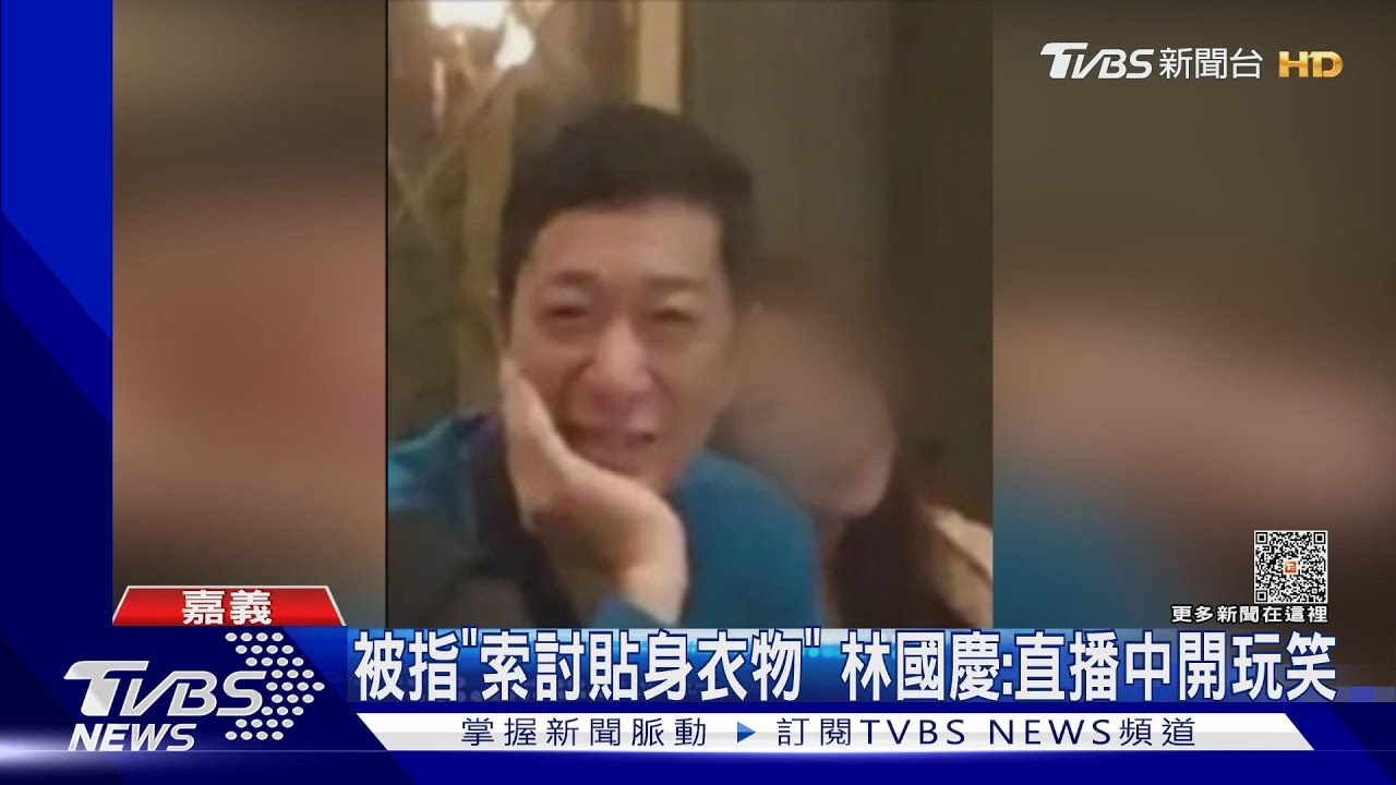 被指「索討貼身衣物」!林國慶不忍了親自說明:直播中開玩笑
