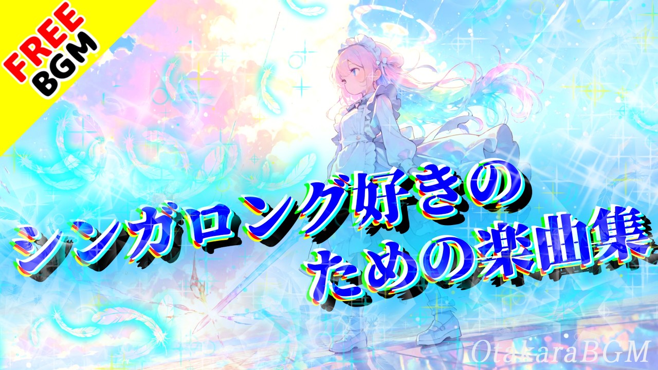 【作業用BGM】一緒に歌えるかっこいいシンガロングエモロックBGMまとめ【フリーBGM / 盛り上がる / アニソン風】