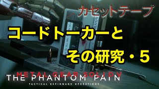 コードトーカーとその研究・5 メタルギア ソリッド V TPP カセットテープ メタルギア ソリッド V TPP カセットテープ