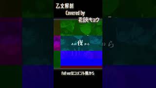 【#shorts 】乙女解剖 (TeddyLoid Alllies Remix)/DECO*27 【 #花鋏キョウ / #歌ってみた 】