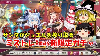 【ゆっくり実況】サンタがジュエルを搾り取る。ミストレXmas新限定ガチャ【ミストトレインガールズ】