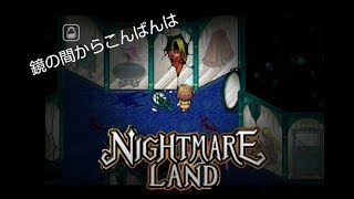 このゲーム呪われてるん？(ナイトメアランドpart3)