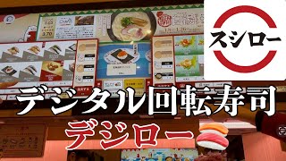 【スシロー】最新！デジタル回転寿司デジロー＠横浜に行ってきた！🍣🍵