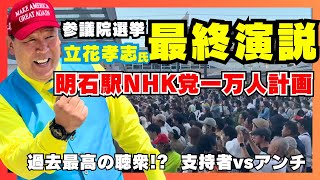 過去最高の聴衆!? 立花孝志氏最終演説
