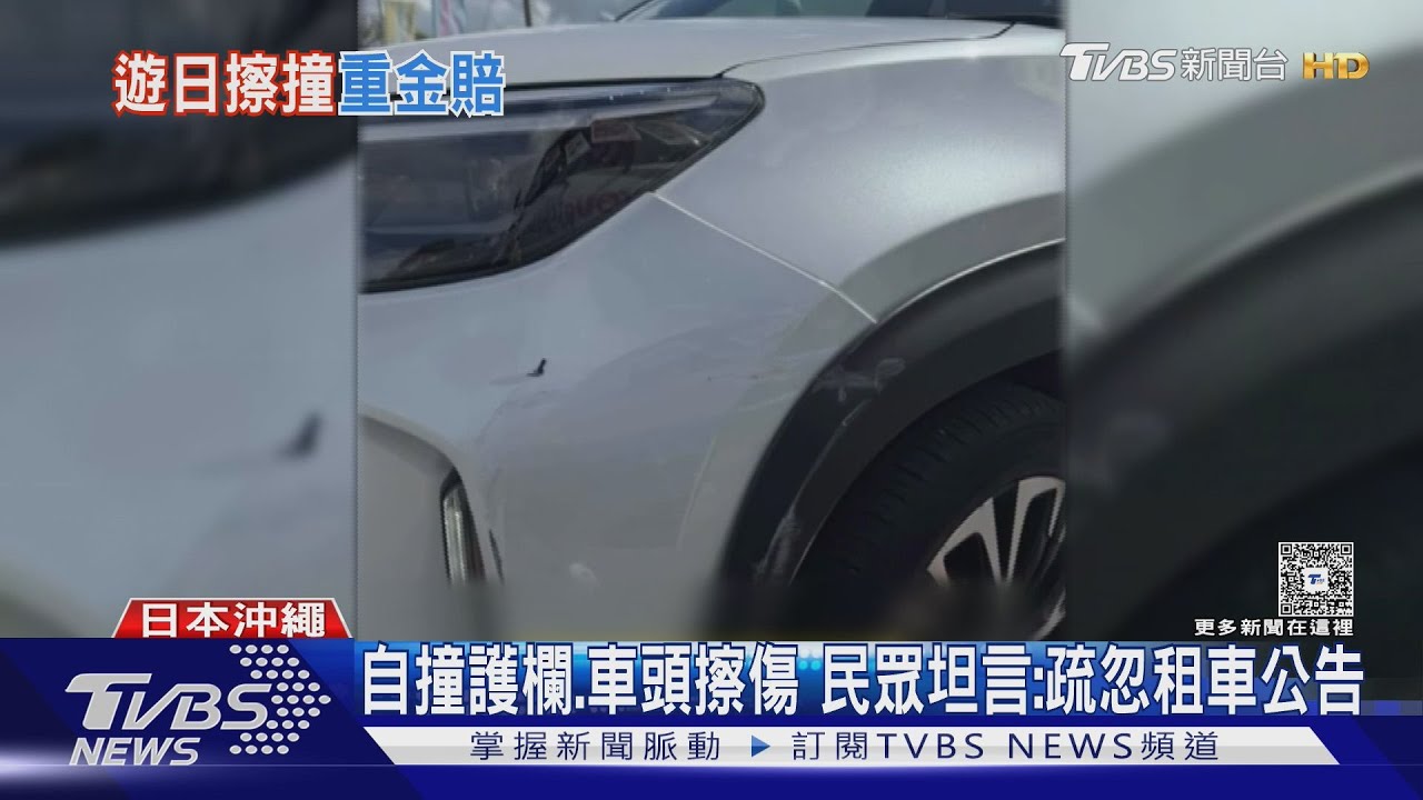 影音/沖繩自駕撞護欄沒報警!台男還車才知「理賠要這文件」認賠8千