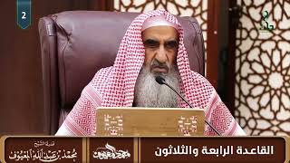 القاعدة الرابعة والثلاثون: دلَّ القرآن أن من ترك ما ينفعه مع الإمكان ابتُلي بما يضره، وحُرم الأول. image