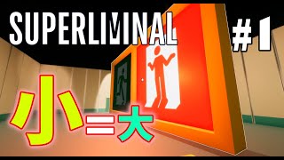 ＜2021年GW＞#1 思考ロックをアンロック！Super Liminal【ゲーム実況】