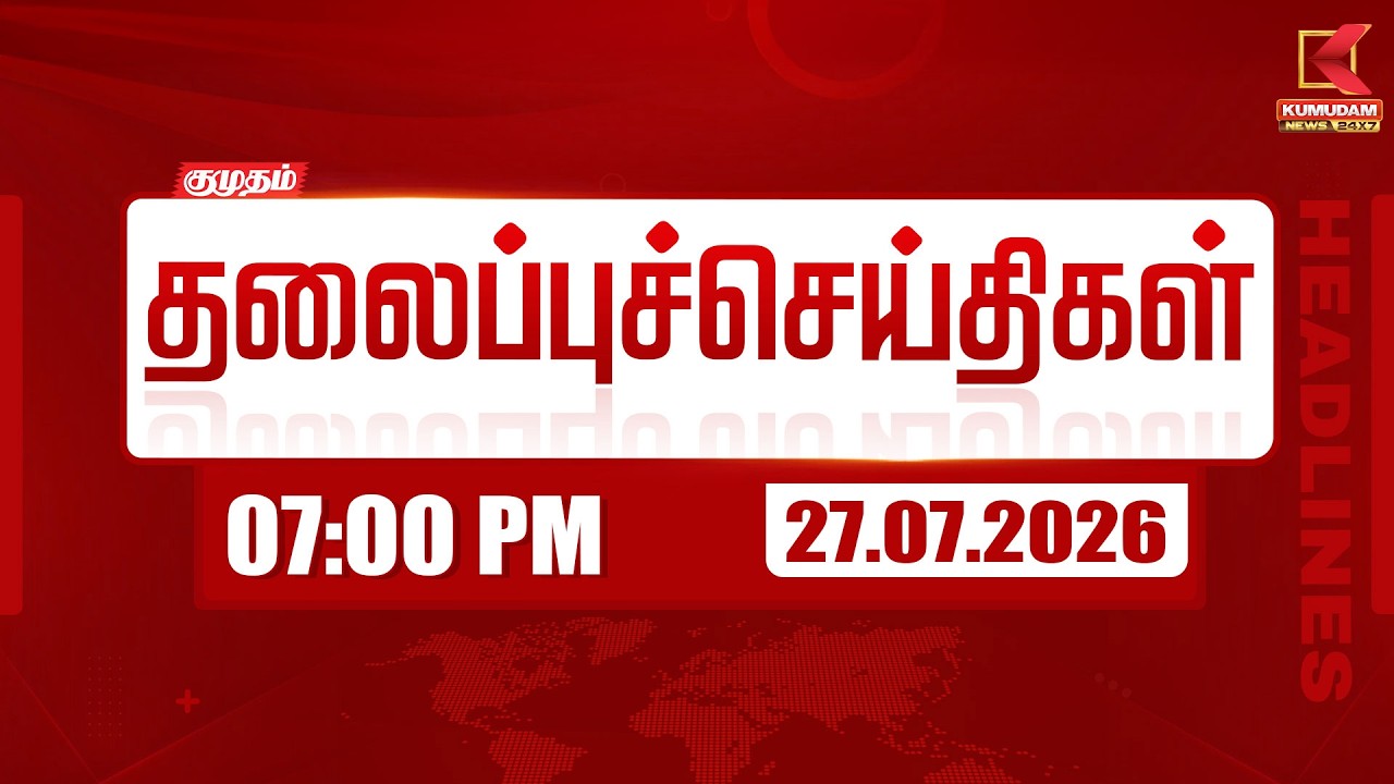 Today Headlines - 27 JULY 2026 | 7 மணி தலைப்புச் செய்திகள் | 7 PM Headlines | Kumudam News